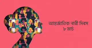 আন্তর্জাতিক নারী দিবস আজ